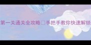 奇点攻略第一关通关全攻略手把手教你快速解锁隐藏成就