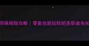 艾尔登法环牧师保姆级攻略零氪也能玩转的圣职者先知秘仪者全指南