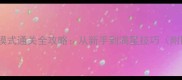 天天来塔防挑战模式通关全攻略从新手到满星技巧附版本更新内容