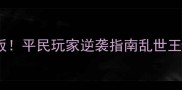 枪兵阵容天花板平民玩家逆袭指南乱世王者枪兵攻略全