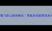 奇迹暖暖飞跃心跳攻略全零氪党也能零成本冲天梯
