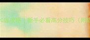 荒岛求生PC版攻略新手必看高分技巧附隐藏机制