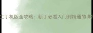 模拟人生手机版全攻略新手必看入门到精通的详细教程