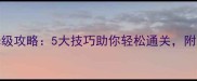 Steam扑克单机版保姆级攻略5大技巧助你轻松通关附隐藏关卡解锁方法