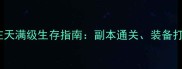 90级全攻略御龙在天满级生存指南副本通关装备打造与生存技巧全
