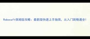 Robocaft保姆级攻略最新版快速上手指南从入门到精通全