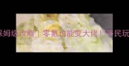 决战魔域保姆级攻略零氪也能变大佬平民玩家速进