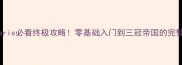 Stellaris必看终极攻略零基础入门到三冠帝国的完整指南