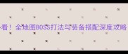 穆王仙迹新手必看全地图BOSS打法与装备搭配深度攻略附满级路线