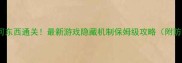 不碰任何东西通关最新游戏隐藏机制保姆级攻略附防坑指南