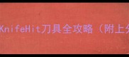 Apex英雄近战之王KnifeHit刀具全攻略附上分技巧与实战技巧