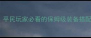 机战全攻略Wiki平民玩家必看的保姆级装备搭配与副本通关指南