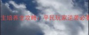 神武手游少主培养全攻略平民玩家逆袭必看养成指南