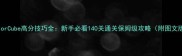 ColorCube高分技巧全新手必看140关通关保姆级攻略附图文版