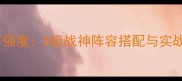啪啪三国吕布强度S级战神阵容搭配与实战打法全攻略