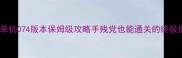 奇迹MU单机074版本保姆级攻略手残党也能通关的终极指南