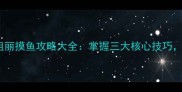 高效摸鱼与组队协作指南组丽摸鱼攻略大全掌握三大核心技巧轻松实现零压力游戏体验