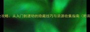 修仙问道全攻略从入门到渡劫的隐藏技巧与资源收集指南附高阶玩法
