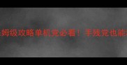 拳皇2002破解版保姆级攻略单机党必看手残党也能秒变隐藏招式大师