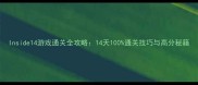 Inside14游戏通关全攻略14天100通关技巧与高分秘籍
