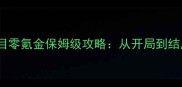 永远的七日之都一周目零氪金保姆级攻略从开局到结局全流程保姆级教学
