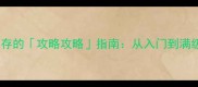 必看新手必存的攻略攻略指南从入门到满级保姆级教程