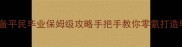 5橙玉装备平民毕业保姆级攻略手把手教你零氪打造毕业套装