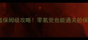 星际像素海盗保姆级攻略零氪党也能通关的保姆级攻略