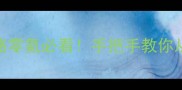 梦幻西游最新版保姆级攻略零氪必看手把手教你从0到满级附隐藏福利
