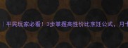 梦幻西游烹饪攻略平民玩家必看3步掌握高性价比烹饪公式月卡党也能轻松逆袭