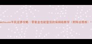 mchouse平民逆袭攻略零氪金也能登顶的保姆级教学附阵容推荐