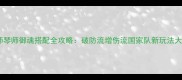 阴阳师琴师御魂搭配全攻略破防流增伤流国家队新玩法大公开
