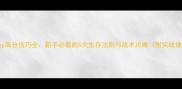 Insurgency高分技巧全新手必看的5大生存法则与战术攻略附实战地图推荐