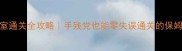 PAPA密室通关全攻略手残党也能零失误通关的保姆级教程