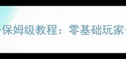 荒野求生生存技巧与终极攻略保姆级教程零基础玩家也能轻松掌握的36小时生存指南
