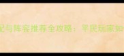 来自深渊遗物搭配与阵容推荐全攻略平民玩家如何快速提升战力