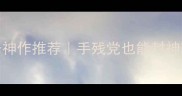 必玩PC单机射击神作推荐手残党也能封神攻略附隐藏关卡