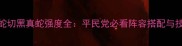 阴阳师蛇切黑真蛇强度全平民党必看阵容搭配与技能攻略