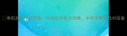 单机游戏平台推荐PC主机手机全攻略手把手教你选对设备