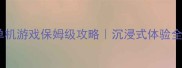 中文配音大型单机游戏保姆级攻略沉浸式体验全附隐藏要素