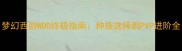 梦幻西游WDD终极指南种族选择到PVP进阶全