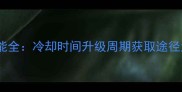 英灵技能全冷却时间升级周期获取途径大公开