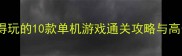度最值得玩的10款单机游戏通关攻略与高分推荐