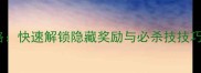 小鹿男十层通关全攻略快速解锁隐藏奖励与必杀技技巧附详细图文指南