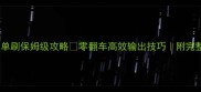 剑灵红莲墓地单刷保姆级攻略零翻车高效输出技巧附完整地图BOSS机制