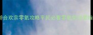 诛仙手游合欢宗零氪攻略平民必看零氪党逆袭指南