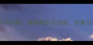 FGO铃鹿千寻攻略最新配队与技能铃鹿召唤指南全