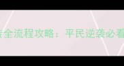 新版新三国志英杰传刘备传全流程攻略平民逆袭必看阵容搭配与资源管理指南
