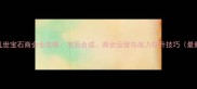 三国乱世宝石商会全攻略宝石合成商会运营与战力提升技巧最新版