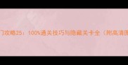 100扇门攻略25100通关技巧与隐藏关卡全附高清图文